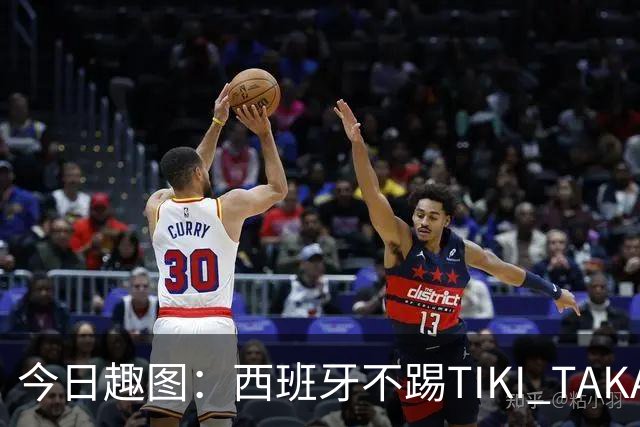 今日趣图：西班牙不踢TIKI TAKA 改踢TIK TOK了