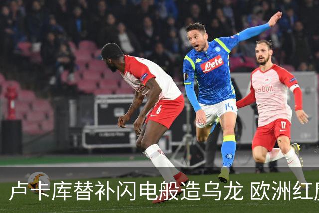 卢卡库替补闪电般造乌龙 欧洲红魔美加墨首秀以和为贵