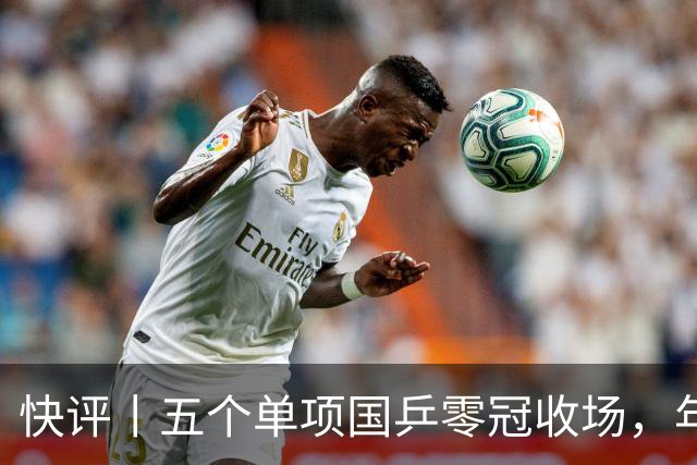 快评丨五个单项国乒零冠收场，年轻小将为何“不灵”？