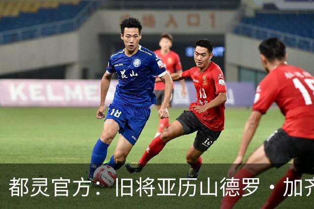 都灵官方：旧将亚历山德罗·加齐将担任一线队领队