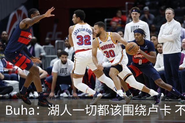 Buha：湖人一切都该围绕卢卡 不过他和詹姆斯都处于赢在当下局面