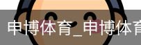 申博体育